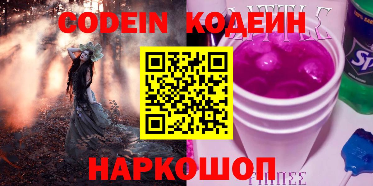 Кодеин Purple Drank  Вход с VPN  Аша  Codein напиток Lean (лин) 